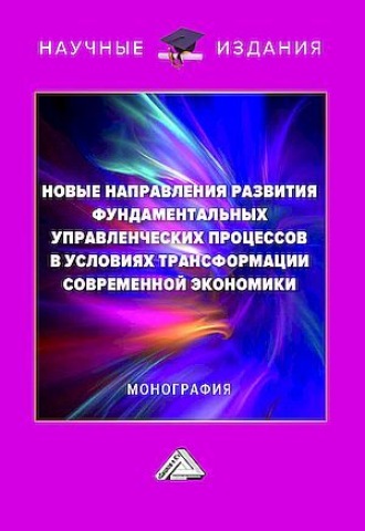 . Новые направления развития фундаментальных управленческих процессов в условиях трансформации современной экономики