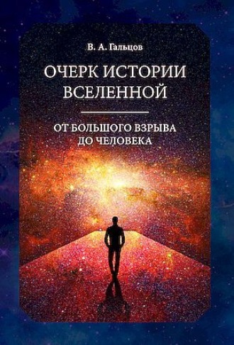 . Очерк истории Вселенной от Большого взрыва до человека