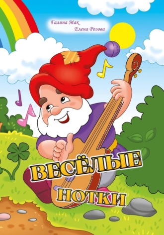 . Весёлые нотки