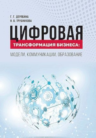 Н. В. Трубникова. Цифровая трансформация бизнеса. Модели, коммуникации, образование