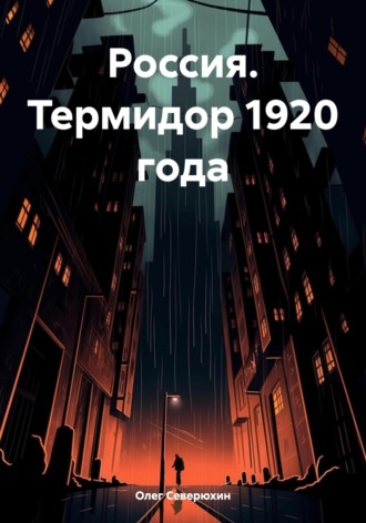 . Россия. Термидор 1920 года
