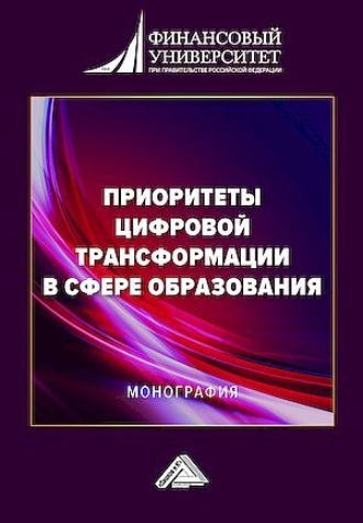 . Приоритеты цифровой трансформации в сфере образования