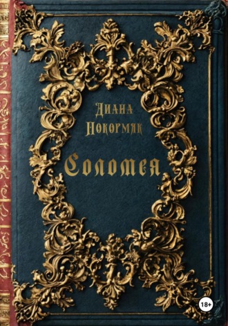Диана Викторовна Покормяк. Соломея