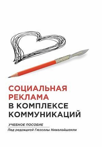 . Социальная реклама в комплексе коммуникации