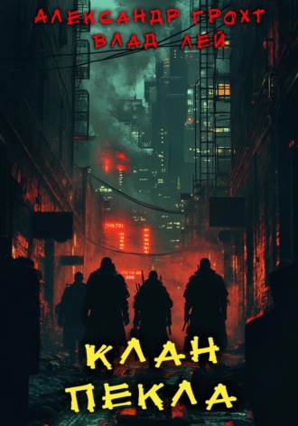 . Клан Пекла