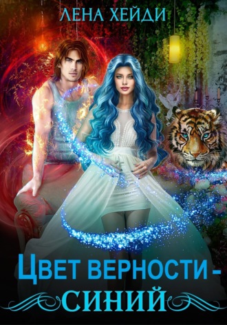 . Цвет верности — синий