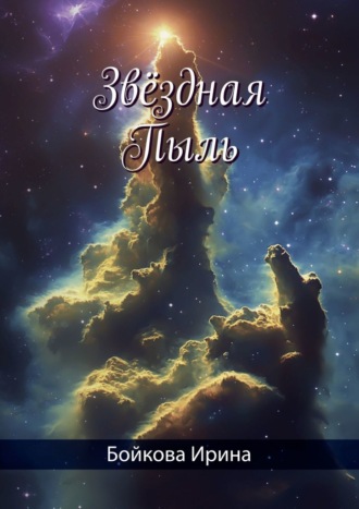 Ирина Валерьевна Бойкова. Звёздная Пыль