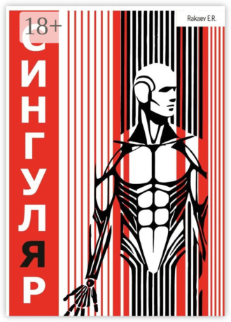 . Сингуляр