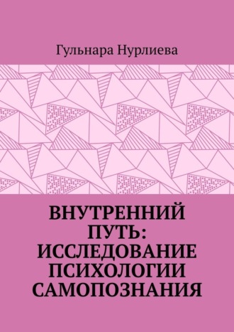 Гульнара Нурлиева. Внутренний путь: исследование психологии самопознания