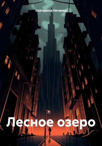 Екатерина Нечаева. Лесное озеро