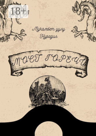 Мукамбет уулу Нурадил. «Мост горечи»