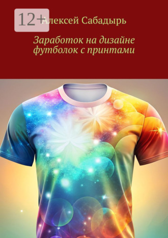 . Заработок на дизайне футболок с принтами
