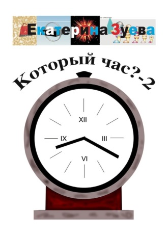 Екатерина Зуева. Который час? – 2. Стихи для детей