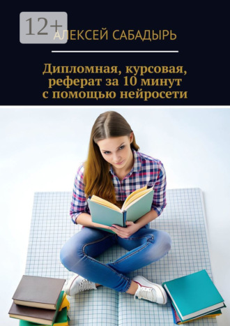 . Дипломная, курсовая, реферат за 10 минут с помощью нейросети