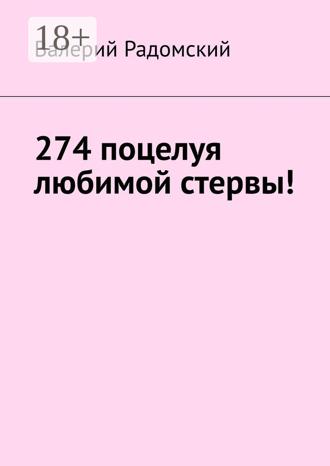 . 274 поцелуя любимой стервы!