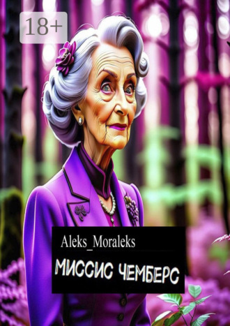 Aleks_Moraleks. Миссис Чемберс