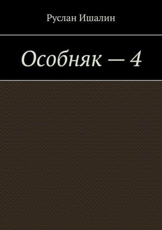 Руслан Ишалин. Особняк – 4
