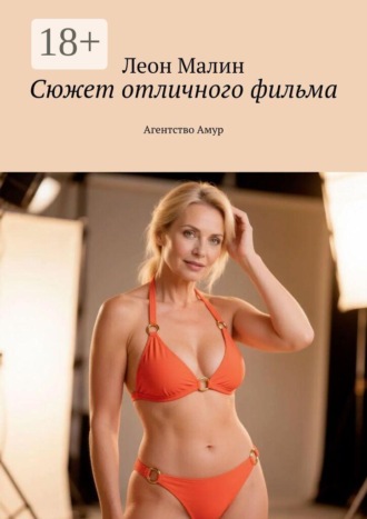 Леон Малин. Сюжет отличного фильма. Агентство Амур