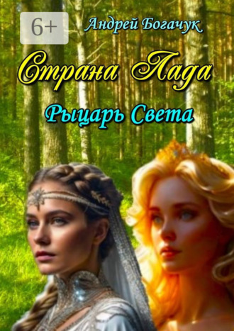 Андрей Богачук. Страна Лада. Рыцарь Света