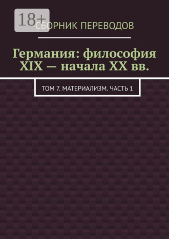 . Германия: философия XIX – начала XX вв. Том 7. Материализм. Часть 1