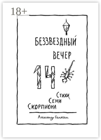 Александр Сенягин. Беззвёздный вечер. Стихи Сени Скорпиона – 14