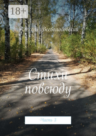 Алексей Всеволодовский. Стихи повсюду. Часть 3