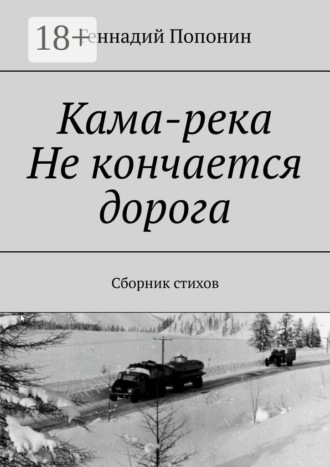 . Кама-река. Не кончается дорога. Сборник стихов