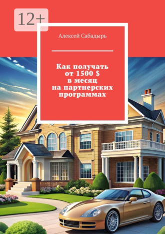 . Как получать от 1500 $ в месяц на партнерских программах