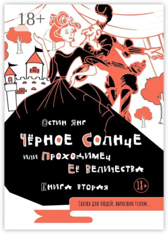 . Чёрное Солнце или Проходимец Её Величества. Книга вторая