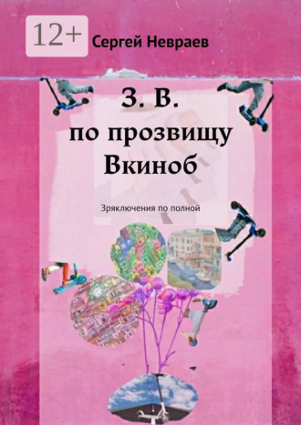 . З. В. по прозвищу Вкиноб. Зряключения по полной