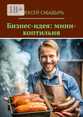 . Бизнес-идея: мини-коптильня