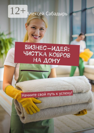 . Бизнес-идея: чистка ковров на дому. Начните свой путь к успеху!