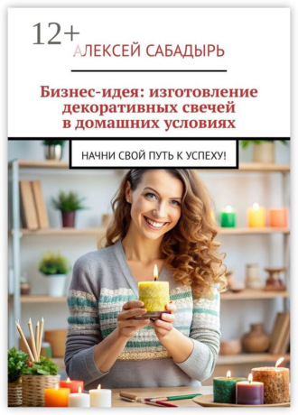 . Бизнес-идея: изготовление декоративных свечей в домашних условиях. Начни свой путь к успеху!
