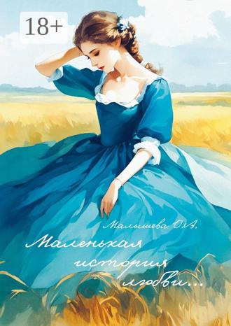 . Маленькая история любви…