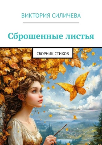 Виктория Александровна Силичева. Сброшенные листья. Сборник стихов