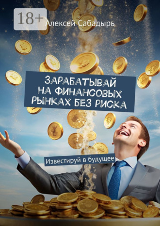. Зарабатывай на финансовых рынках без риска. Известируй в будущее