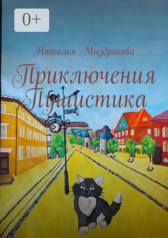 Наталья Евгеньевна Мыздрикова. Приключения Пушистика