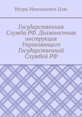 . Государственная Служба РФ. Должностная инструкция Управляющего Государственной Службой РФ