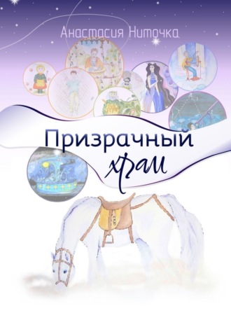. Призрачный храм