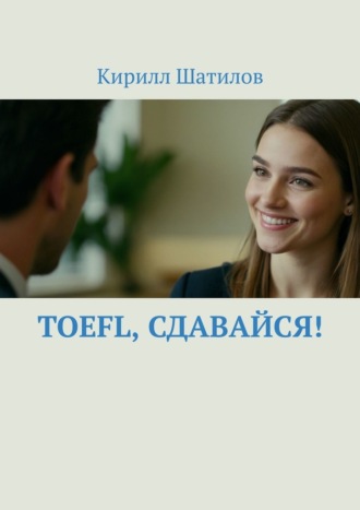 . TOEFL, сдавайся!