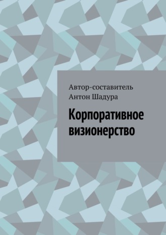 Антон Анатольевич Шадура. Корпоративное визионерство