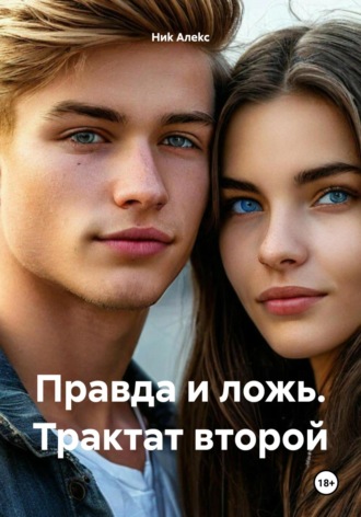 . Правда и ложь. Трактат второй