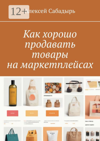 . Как хорошо продавать товары на маркетплейсах