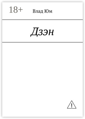 Влад Юм. Дзэн