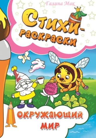 . Стихи-раскраски. Окружающий мир