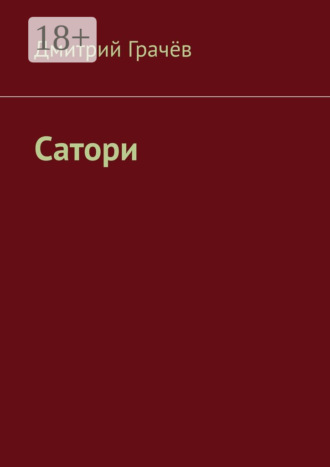 . Сатори