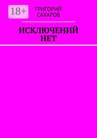 Григорий Сахаров. Исключений нет