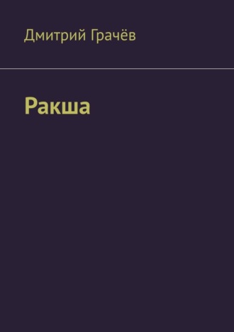 . Ракша