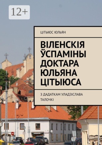 Цітыюс Юльян. Віленскія ўспаміны доктара Юльяна Цітыюса. З дадаткам Уладзіслава Талочкі
