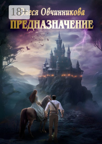 Олеся Овчинникова. Предназначение